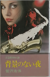 背景のない夜