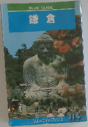 鎌倉　ブルーガイドフックス　114