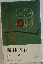 風林火山