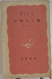 死とは何か　