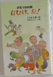 青葉学園物語　右むけ、左!