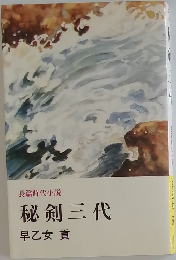 秘剣三代
