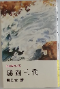 秘剣三代