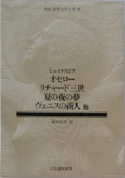 世界文学大系 7　シェイクスピア