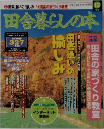 田舎暮らしの本　1996年12月号