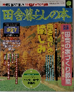 田舎暮らしの本　1996年12月号