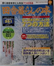 田舎暮らしの本　1999年1月号
