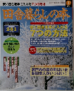 田舎暮らしの本　1999年1月号