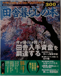 田舎暮らしの本　1999年4月号