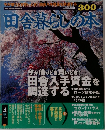 田舎暮らしの本　1999年4月号