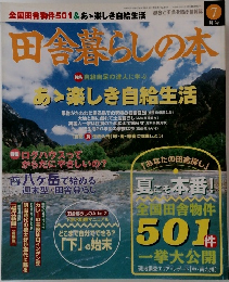 田舎暮らしの本　1998年7月号