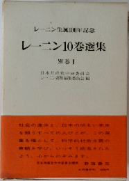レーニン10巻選集  別巻 Ⅰ