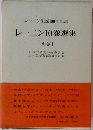 レーニン10巻選集  別巻 Ⅰ
