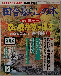 田舎暮らしの本　1996年12月号