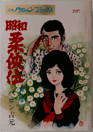 昭和柔侠伝 第一集