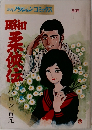 昭和柔侠伝 第一集
