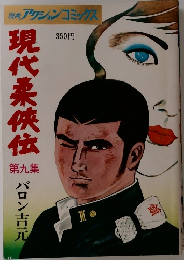 現代柔侠伝　第9集　