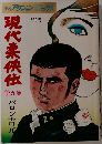現代柔侠伝　第9集　