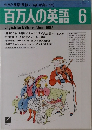 百万人の英語　1987年6月号