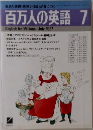 百万人の英語　1987年7月号