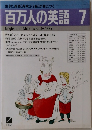 百万人の英語　1987年7月号