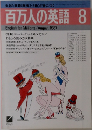百万人の英語 1987年8月号