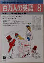 百万人の英語 1987年8月号