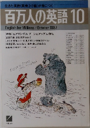 百万人の英語　1987年10月号