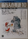 百万人の英語　1987年10月号