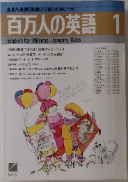 百万人の英語 1988年1月号