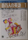 百万人の英語 1988年1月号