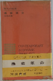 現代の経済　農業革命