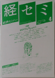 経済セミナー　1988年4月号