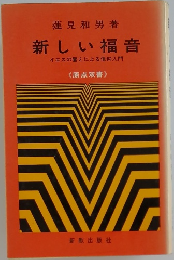 新しい福音  イエスの替えによる信仰入門