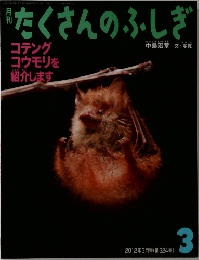 たくさんのふしぎ　2012年3月号