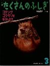 たくさんのふしぎ　2012年3月号