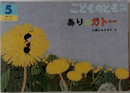 こどものとも年中向き　ありのガトー