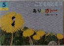 こどものとも年中向き　ありのガトー