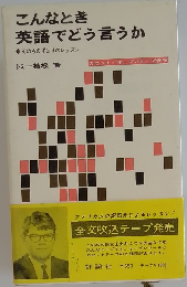 こんなとき英語でどう言うか　そのものずばりのレッスン