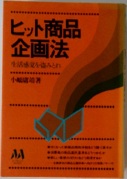 ヒット商品企画法　生活感覚を盗みとれ