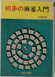 初歩の麻雀入門