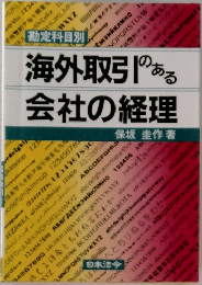 海外取引のある会社の経理