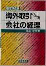 海外取引のある会社の経理