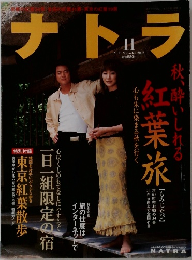 ナトラ　2002年11月号　No.21
