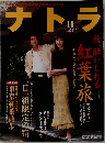 ナトラ　2002年11月号　No.21