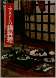 ふるさとの鍋料理