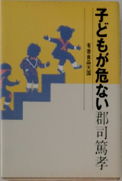 子どもが危ない
