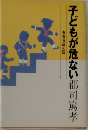 子どもが危ない