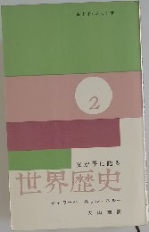 父が子に語る  世界歴史　2