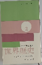 父が子に語る  世界歴史　2